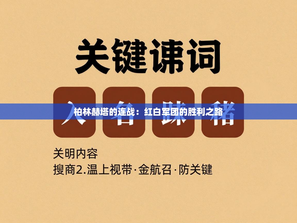 柏林赫塔的连战：红白军团的胜利之路